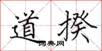 田英章道揆楷書怎么寫