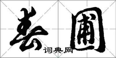 胡問遂春圃行書怎么寫