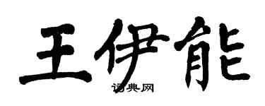 翁闓運王伊能楷書個性簽名怎么寫