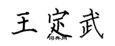 何伯昌王定武楷書個性簽名怎么寫