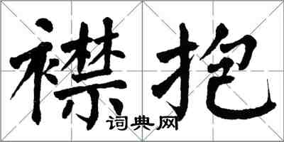 翁闓運襟抱楷書怎么寫