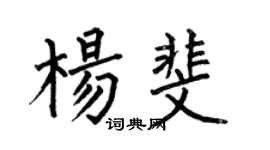 何伯昌楊斐楷書個性簽名怎么寫