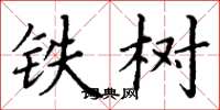 丁謙鐵樹楷書怎么寫
