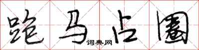 段相林跑馬占圈行書怎么寫