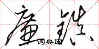 駱恆光廉鎮草書怎么寫
