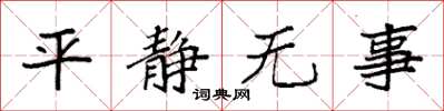 袁強平靜無事楷書怎么寫