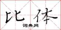 黃華生比體楷書怎么寫