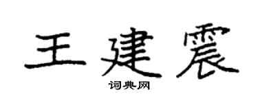 袁強王建震楷書個性簽名怎么寫