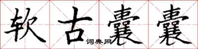 丁謙軟古囊囊楷書怎么寫