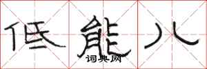 駱恆光低能兒隸書怎么寫