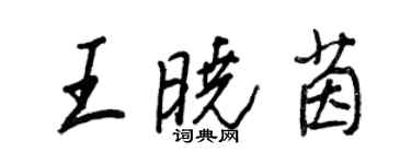 王正良王曉茵行書個性簽名怎么寫