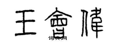 曾慶福王會偉篆書個性簽名怎么寫