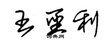 朱錫榮王聖利草書個性簽名怎么寫