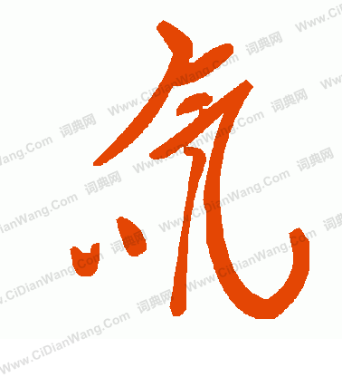 鷗草書書法_鷗字書法_草書字典