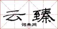 范連陞雲臻隸書怎么寫