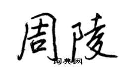 王正良周陵行書個性簽名怎么寫