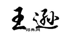 胡問遂王遜行書個性簽名怎么寫