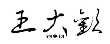 曾慶福王大歡草書個性簽名怎么寫