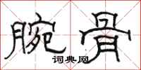 駱恆光腕骨隸書怎么寫