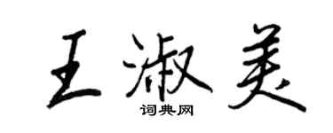 王正良王淑美行書個性簽名怎么寫