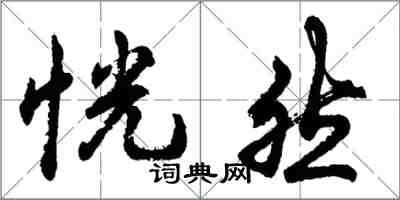 胡問遂恍然行書怎么寫