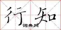 黃華生行知楷書怎么寫