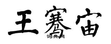 翁闓運王騫宙楷書個性簽名怎么寫