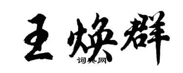 胡問遂王煥群行書個性簽名怎么寫