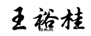 胡問遂王裕桂行書個性簽名怎么寫