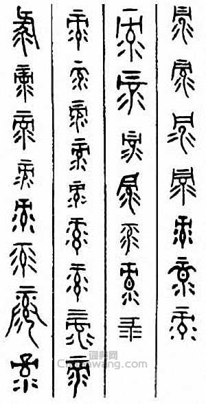 “錄”篆刻印章