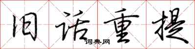 荊霄鵬舊話重提行書怎么寫