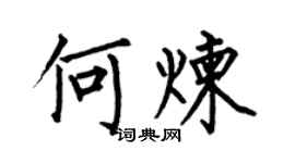 何伯昌何煉楷書個性簽名怎么寫