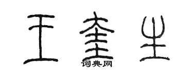 陳墨王奎生篆書個性簽名怎么寫