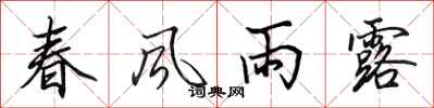 田英章春風雨露行書怎么寫