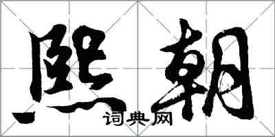 胡問遂熙朝行書怎么寫