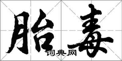 胡問遂胎毒行書怎么寫