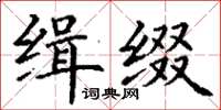 丁謙緝綴楷書怎么寫