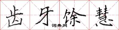 侯登峰齒牙餘慧楷書怎么寫