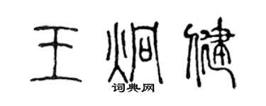 陳聲遠王炯健篆書個性簽名怎么寫