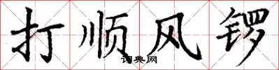 丁謙打順風鑼楷書怎么寫