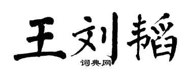 翁闓運王劉韜楷書個性簽名怎么寫