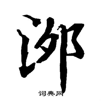 王坦之_王坦之介紹_書法字典