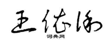 曾慶福王依俐草書個性簽名怎么寫