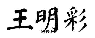 翁闓運王明彩楷書個性簽名怎么寫