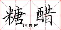 田英章糖醋楷書怎么寫