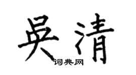 何伯昌吳清楷書個性簽名怎么寫