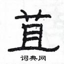 楊為國寫的硬筆隸書苴