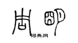 陳聲遠周明篆書個性簽名怎么寫