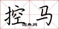 荊霄鵬控馬楷書怎么寫