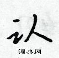 吳身元寫的硬筆行書認